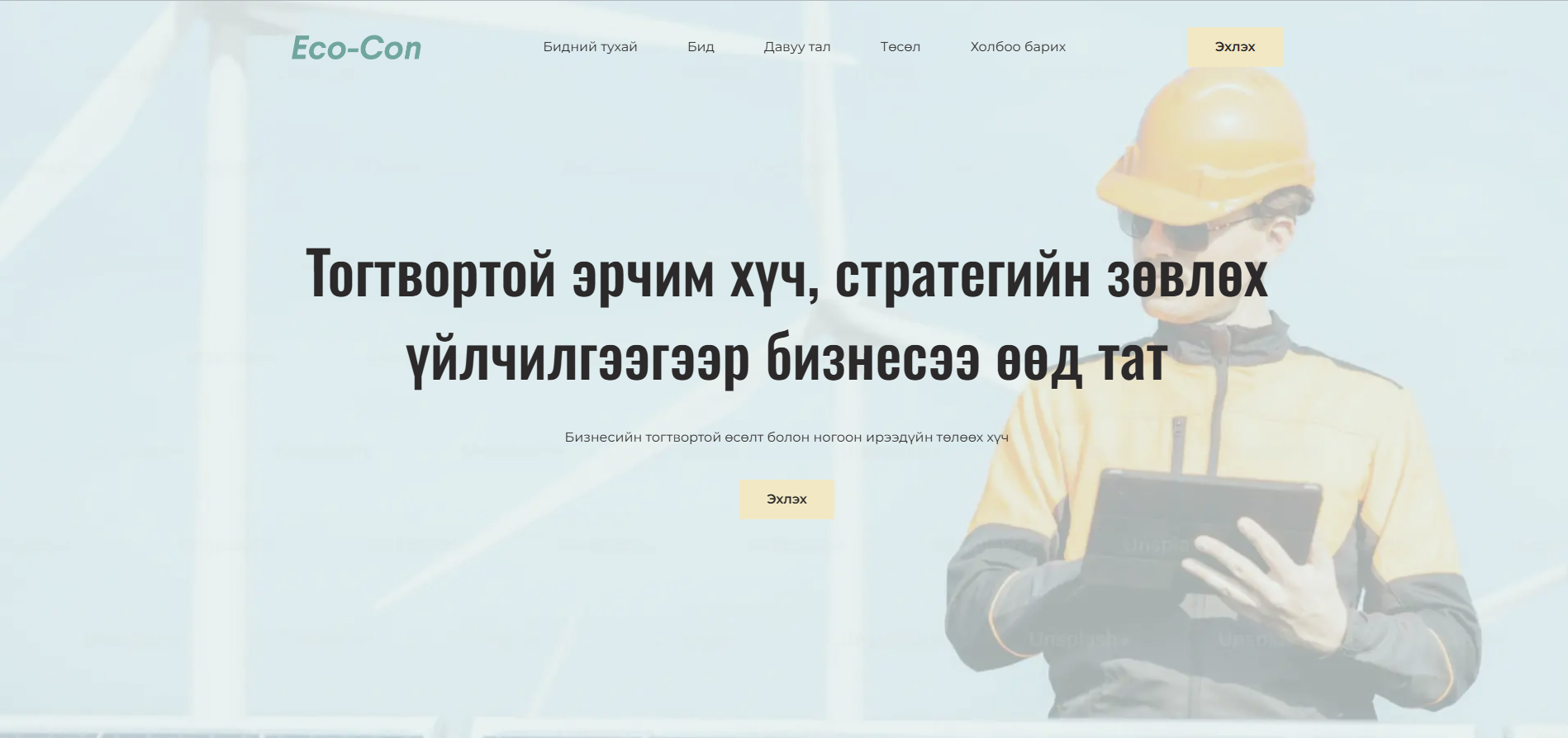 Сэргээгдэх эрчим хүч загварын урьдчилсан харагдац