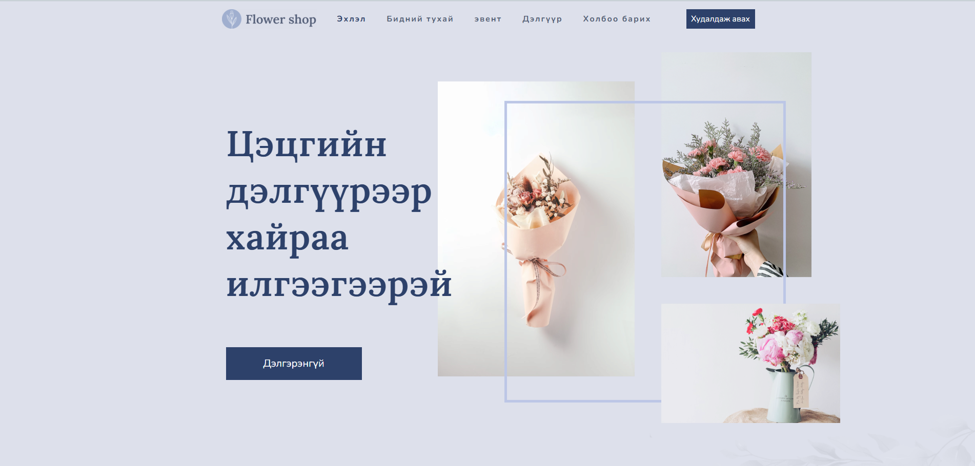 Цэцгийн дэлгүүр загварын урьдчилсан харагдац