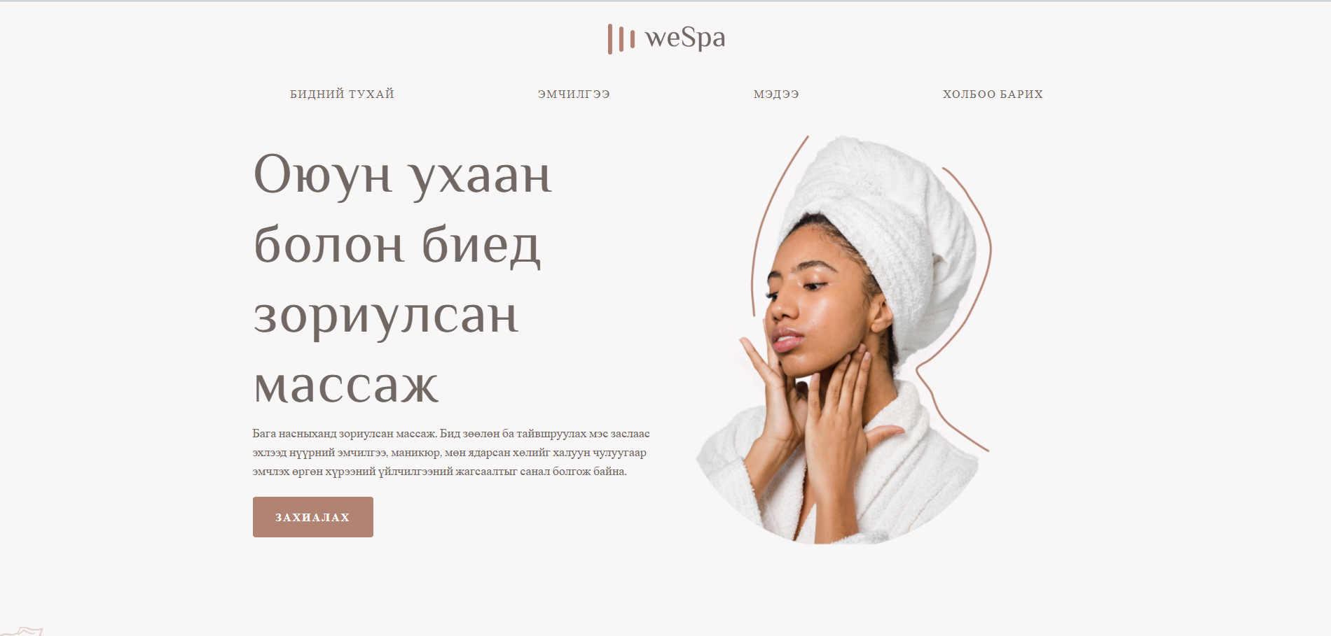 Спа загварын урьдчилсан харагдац